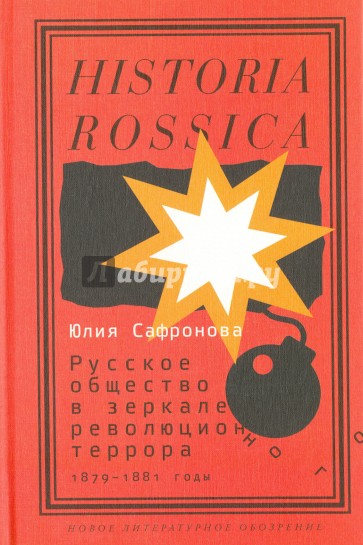 Русское общество в зеркале революционного террора. 1879-1881 годы