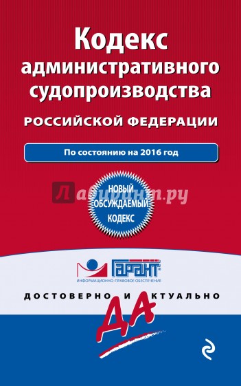 Кодекс административного судопроизводства РФ: по состоянию на 2016 год