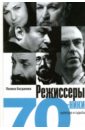 Режиссеры-семидесятники. Культура и судьбы - Богданова Полина Борисовна