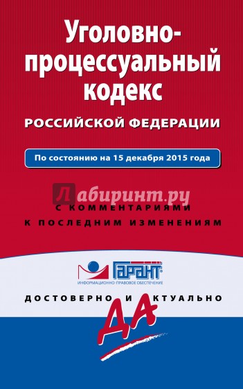 Уголовно-процессуальный кодекс РФ на 15.12.15 г. С комментариями к последним изменениям