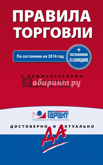 Правила торговли. Постановление о санкциях на 2016 г.