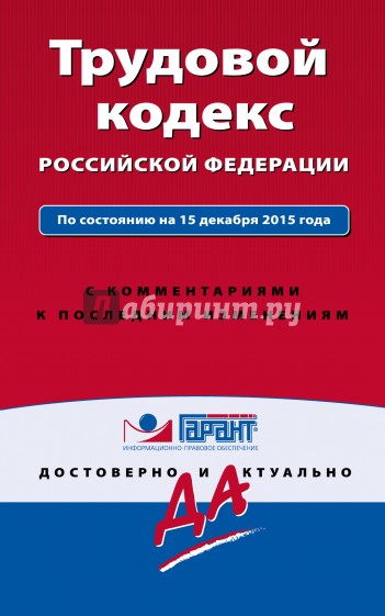 Трудовой кодекс РФ на 15.12.15 г.  С комментариями к последним изменениям