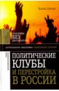 Сигман Кароль Политические клубы и Перестройка в России вафин а политические маргиналы в россии и европе лимонов фортейн кон бендит и другие случаи