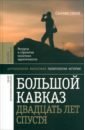 Большой Кавказ 20 лет спустя. Ресурсы и стратегии политики и идентичности карабахский дневник