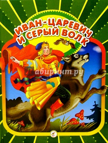 Иван-царевич и серый волк: Русские народные сказки