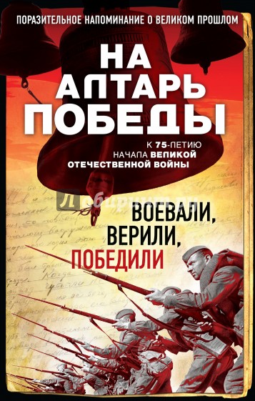 На алтарь Победы. Воевали, верили, победили