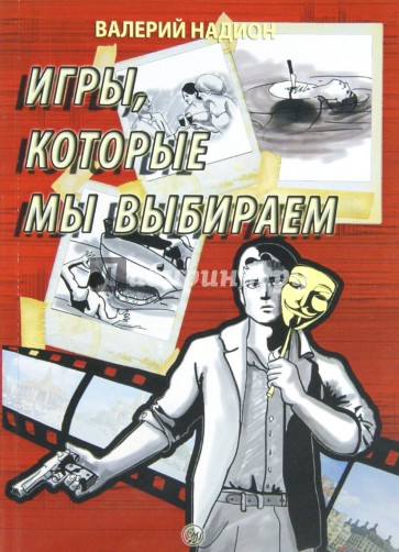 Игры, которые мы выбираем