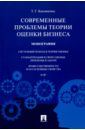 Современные проблемы теории оценки бизнеса. Монография - Касьяненко Татьяна Геннадьевна