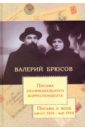 Письма неофициального корреспондента. Письма к жене. Август 1914 - май 1915 - Брюсов Валерий Яковлевич
