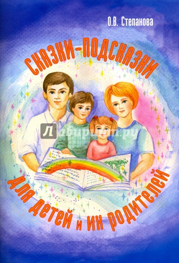 Сказки-подсказки для детей и их родителей (Компл.)