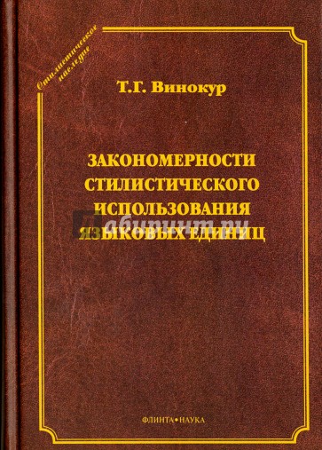 Закономерности стилистического использования языковых единиц