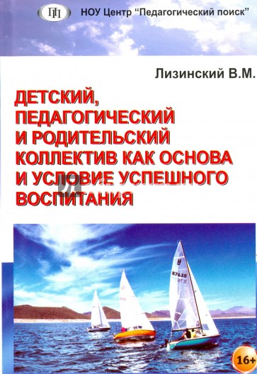 Детский, педагог. и родит. коллектив как основа