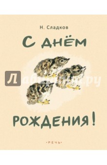 Обложка книги С днем рождения!, Сладков Николай Иванович