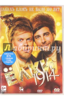 Елки 1914 (DVD). Бекмамбетов Тимур, Киселев Дмитрий, Харина Ольга