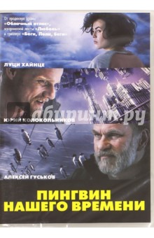 Zakazat.ru: Пингвин нашего времени (DVD). Кромер Штефан