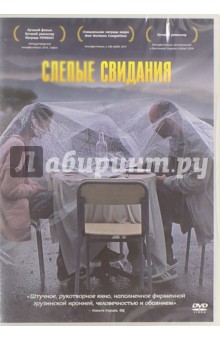 Слепые свидания (DVD). Когуашвили Леван