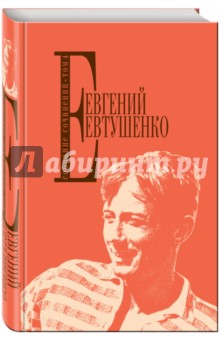 Обложка книги Собрание сочинений. Том 4, Евтушенко Евгений Александрович