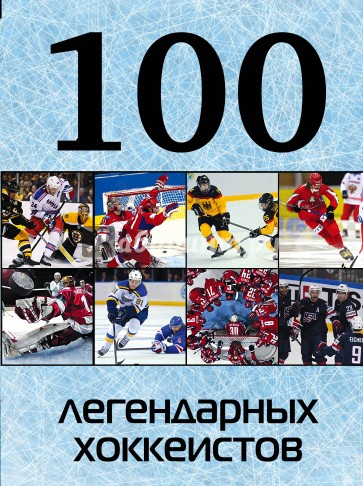 100 легендарных хоккеистов