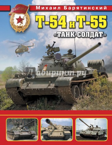 Т-54 и Т-55. "Танк-солдат"