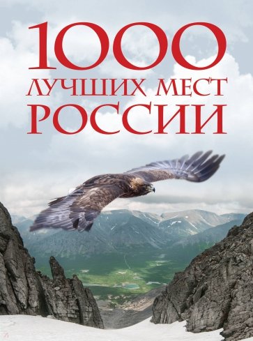 1000 лучших мест России, которые нужно увидеть