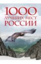 1000 лучших мест России, которые нужно увидеть 1000 лучших впечатлений которые все мечтают испытать