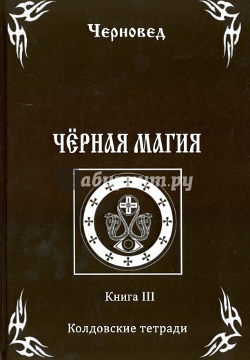 Черная Магия. Книга 3. Колдовские тетради