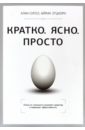 Сигел Алан, Этцкорн Айрин Кратко. Ясно. Просто успешный аккаунт кратко ясно просто лири ф