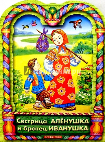 Сестрица Аленушка и братец Иванушка