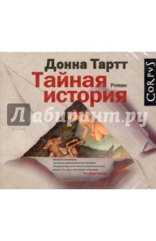 Тайная история (2CDmp3). Тартт Донна