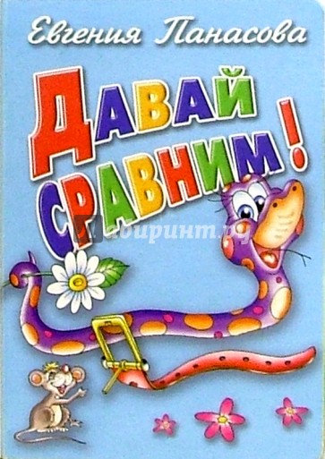 Давай сравним!