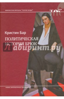 Политическая история брюк Новое литературное обозрение - фото 1