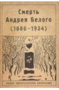 Смерть Андрея Белого (1880-1934). Сборник статей и материалов в сторону брускина сборник статей и материалов