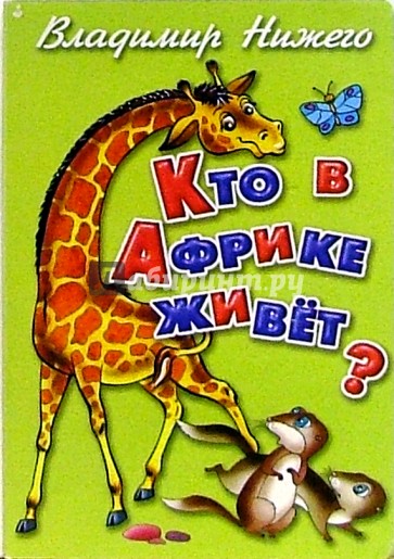 Кто в Африке живет?