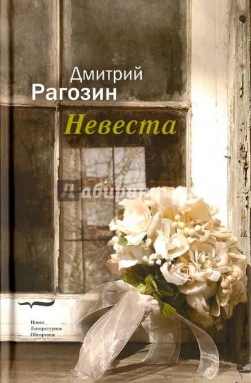 Невеста