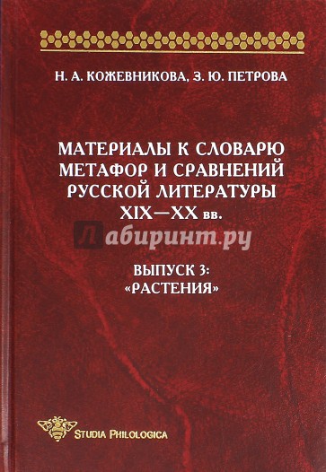 Материалы к словарю метафор и сравнений русской литературы