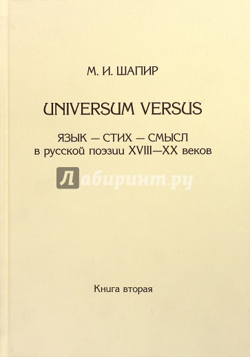 Universum versus: Язык - стих ...  XVIII-XX в. Книга 2