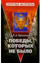 Красиков Вячеслав Анатольевич Победы, которых не было