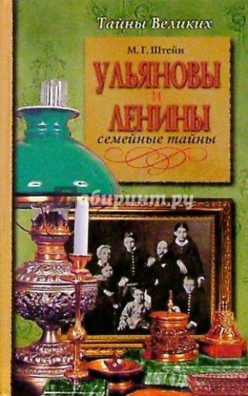 Ульяновы и Ленины. Семейные тайны