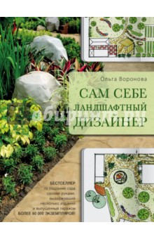 Обложка книги Сам себе ландшафтный дизайнер, Воронова Ольга Валерьевна