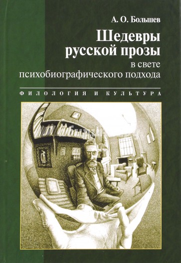 Шедевры русской прозы в свете психобиографического подхода