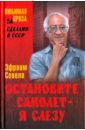 Остановите самолет - я слезу