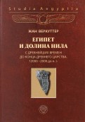 Египет и долина Нила. Том 1. С древнейших времен до конца Древнего царства. 12000-2000 гг. до н.э.