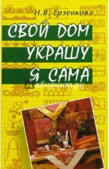 Свой дом украшу я сама