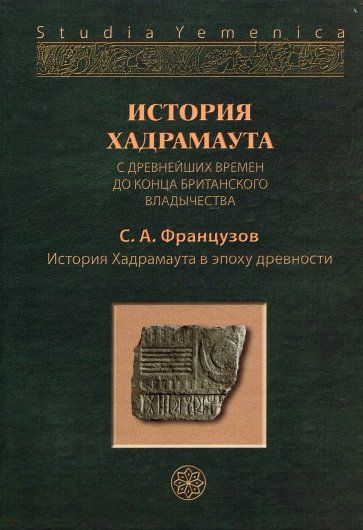 История Хадрамаута с древнейших времен до конца британского владычества. В 3 томах. Том 1