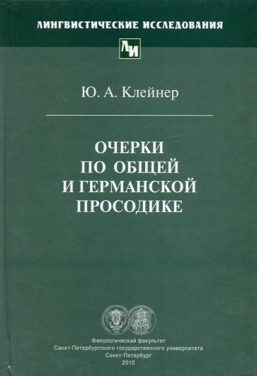 Очерки по общей и германской просодике