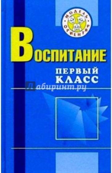 Воспитание. Первый класс: Пособие для педагогов