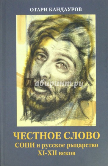 Честное слово. СОПИ и русское рыцарство XI - XII