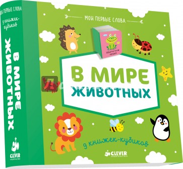 9 книжек-кубиков(нов) В мире животных