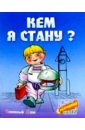 кем я стану книжка с наклейками 3 Кузьмин Сергей Вильянович Кем я стану?