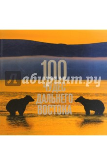 Обложка книги 100 чудес Дальнего Востока, Агафонов Артур, Агафонов Леонид, Гладышева Мария